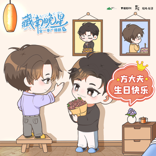 方识攸生日小剧场 - 藏南晚星