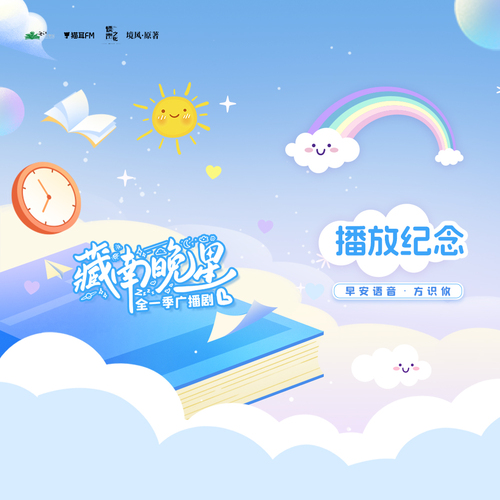 ✧300万福利·早安语音·方识攸 - 藏南晚星