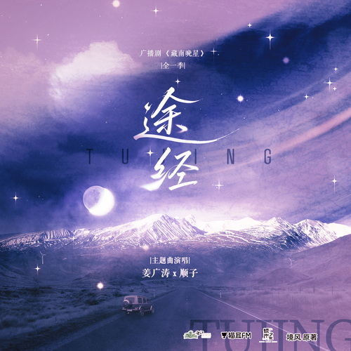 完結紀念·主題曲·途經·主役版 - 藏南晚星