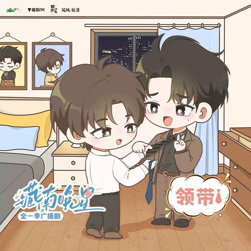 ✧800萬福利·小劇場·領帶 - 藏南晚星