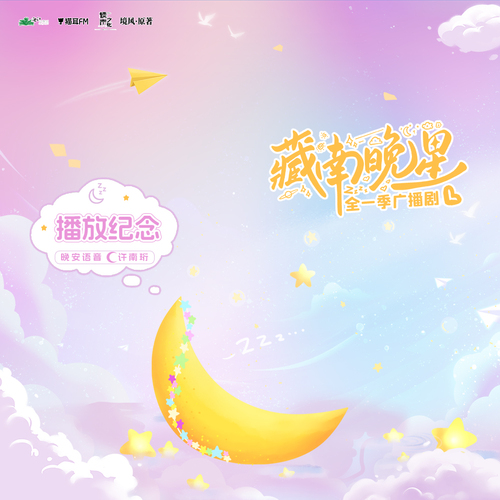 ✧400万福利·晚安语音·许南珩 - 藏南晚星