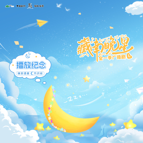 ✧400萬福利·晚安語音·方識攸 - 藏南晚星