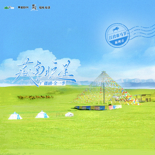 小課堂·江孜賽馬節 - 藏南晚星