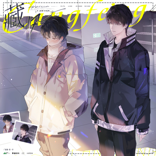 第十三集·公主和王子 - 藏風 第一季