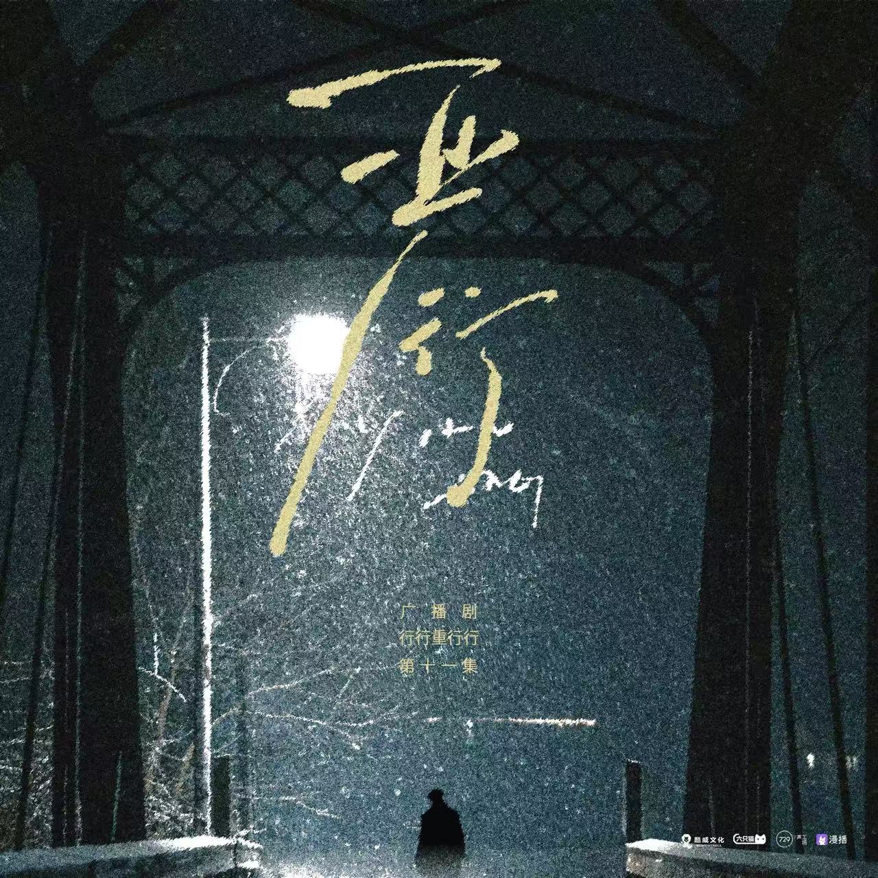 第十一集 严行 - 行行重行行