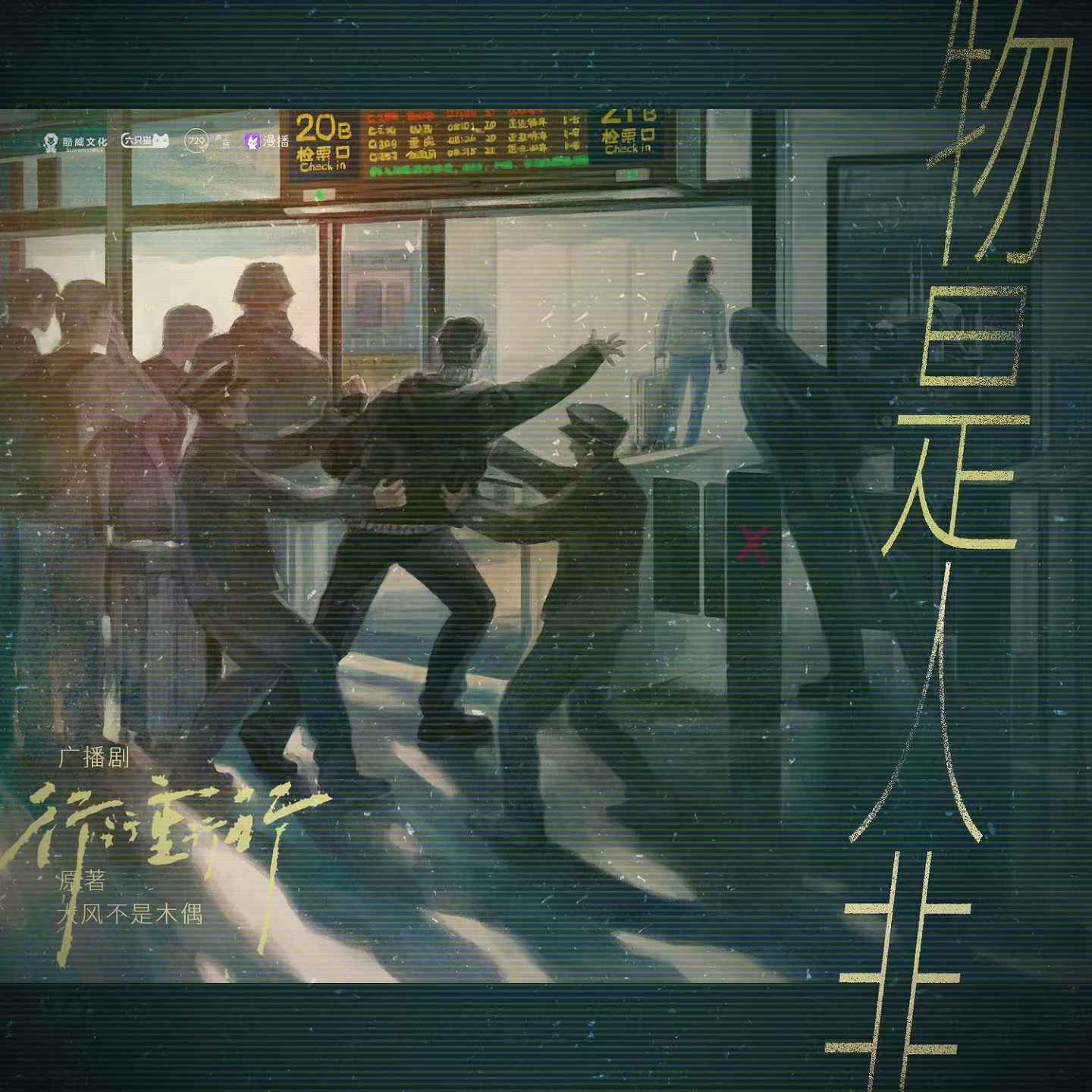 第十二集 物是人非 - 行行重行行