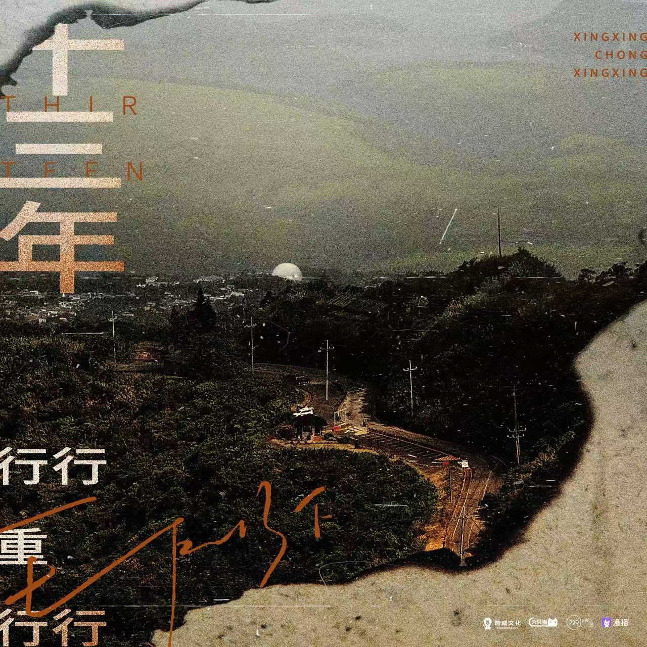 第十三集 十三年(下) - 行行重行行