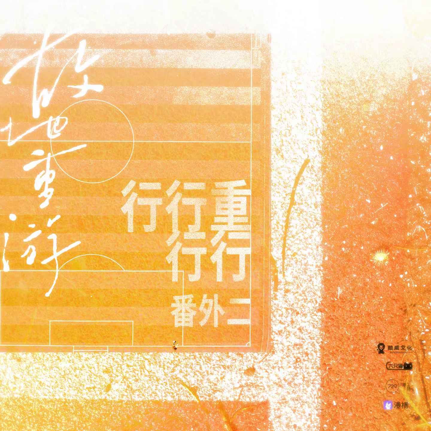 番外2  故地重游 - 行行重行行