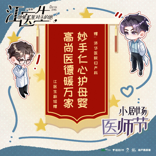 小劇場·醫師節 - 江醫生他懷了死對頭的崽 第二季