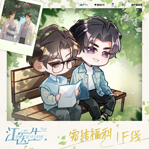 完結福利·IF線 - 江醫生他懷了死對頭的崽 第二季