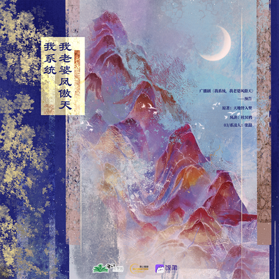 預告 - 我係統,我老婆鳳傲天