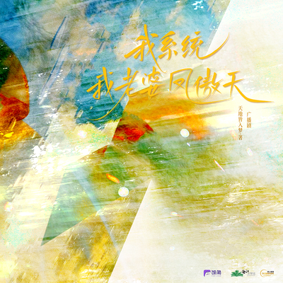 第一期 - 我係統,我老婆鳳傲天