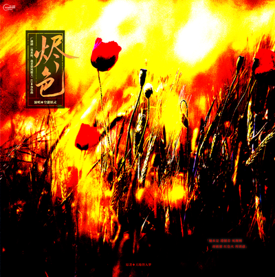 03角色曲《燼色》 - 我係統,我老婆鳳傲天