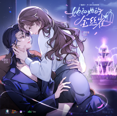 第三期 - 她和她的金絲雀