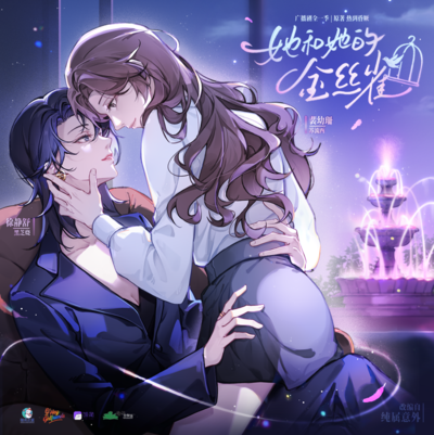 第十五期 - 她和她的金絲雀