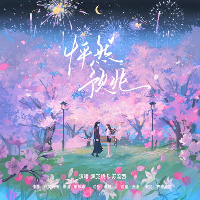 2W福利《怦然預兆》合唱版 - 她和她的金絲雀