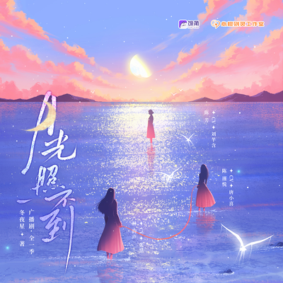 概念預告 作繭 - 月光照不到