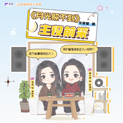 主役前採 - 月光照不到