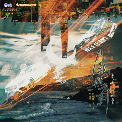 第六集 顛倒的城市 - 月光照不到