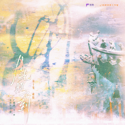 第十集 破曉 - 月光照不到