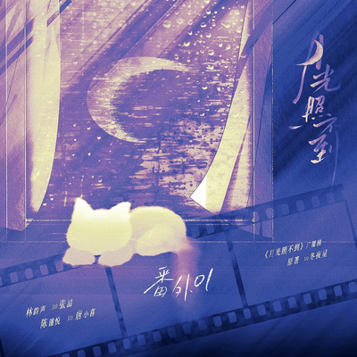 番外01 - 月光照不到