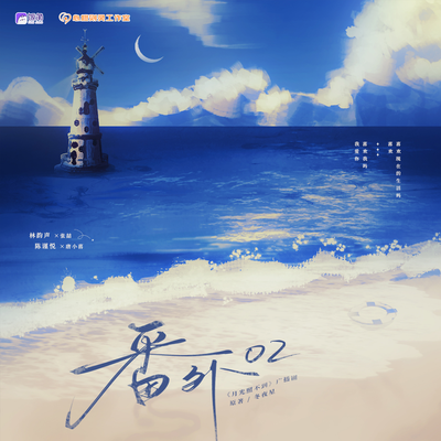 番外02 - 月光照不到