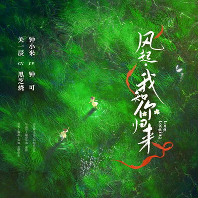 百W播驚喜-《有風伴我的以後》-鍾可 - 風起,我知你歸來