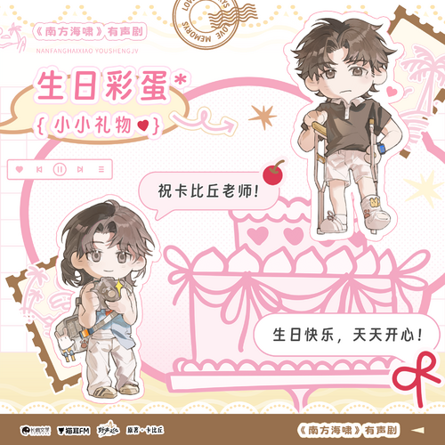 生日彩蛋 · 小小禮物 - 南方海嘯