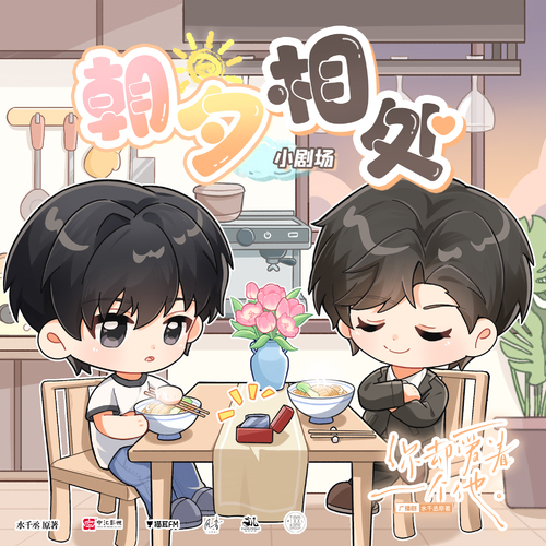 小劇場·朝夕相處 - 你卻愛着一個他 全一季