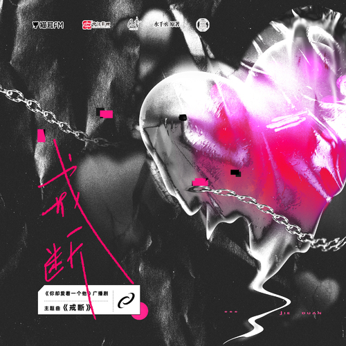 主題曲·戒斷 - 你卻愛着一個他 全一季