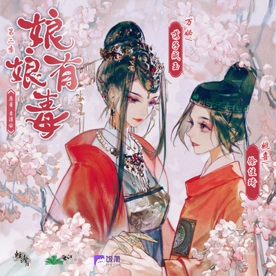 第三期·真心 - 娘娘有毒 第二季