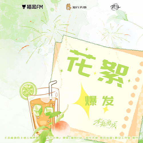 花絮 · 爆發 - 本能遊戲