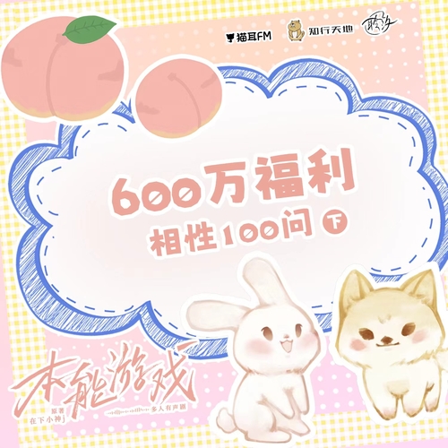 600w福利 - 白楊相性一百問 · 下 - 本能遊戲