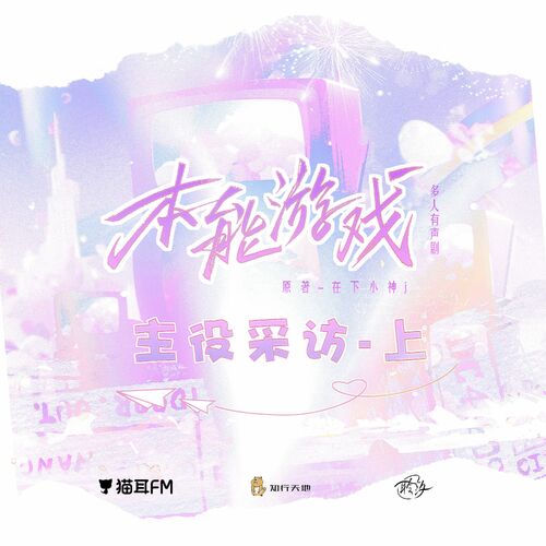 主役採訪 · 上 - 本能遊戲