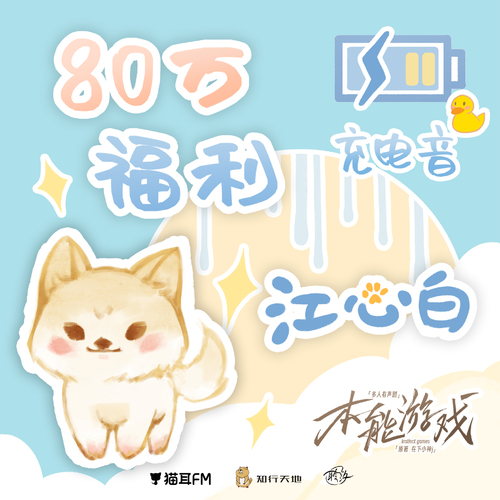 80w福利 · 江心白充電音 - 本能遊戲