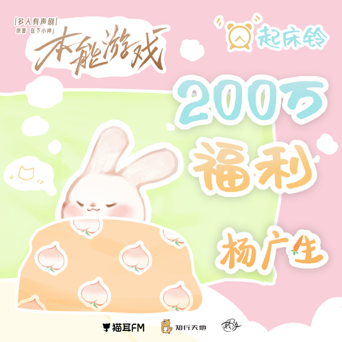 200w福利 · 楊廣生起牀鈴 - 本能遊戲