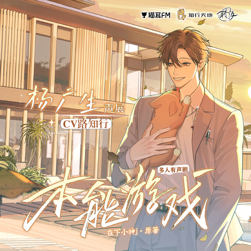 聲展 · 楊廣生 - 本能遊戲