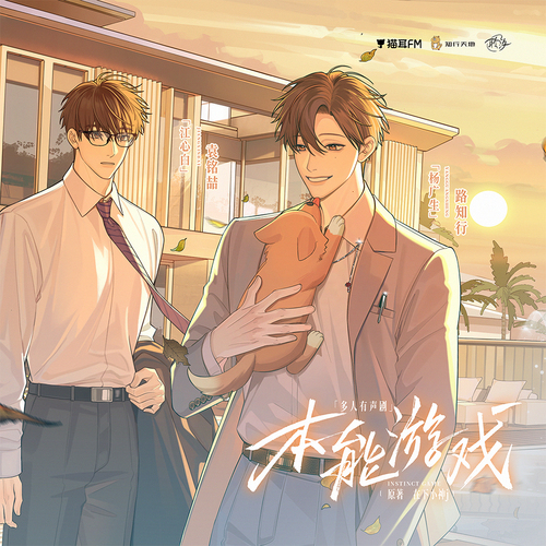 034 狐狸 - 本能遊戲