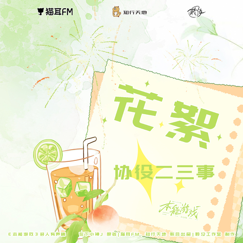 花絮 · 協役二三事 - 本能遊戲