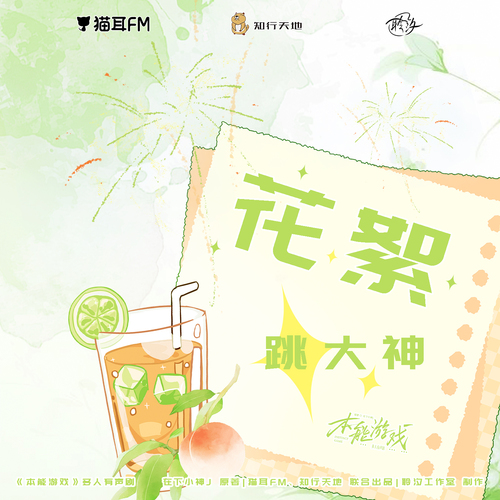 花絮 · 跳大神 - 本能遊戲