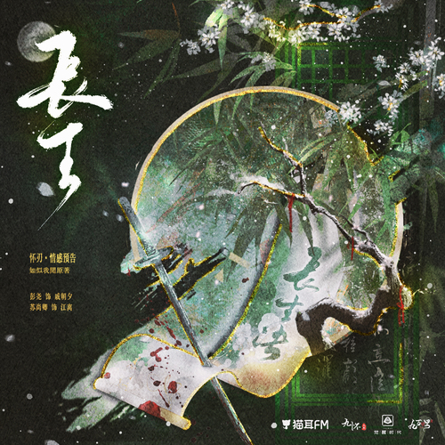 情感預告◇長生 - 懷刃