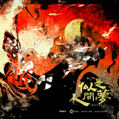 主题曲《似是人间梦》·伴奏 - 红白囍 第二季