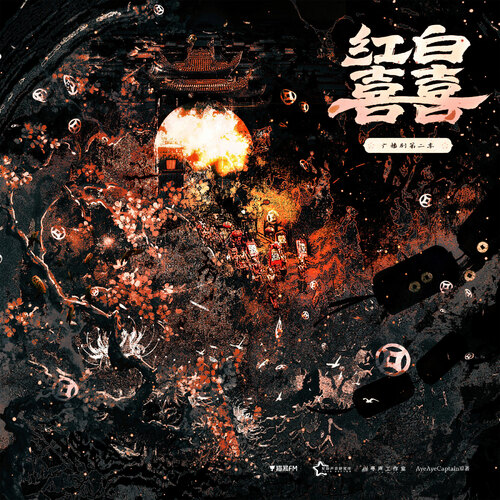 第十集 - 红白囍 第二季