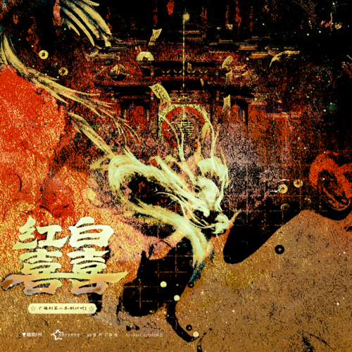 倒计囍1天 - 红白囍 第二季