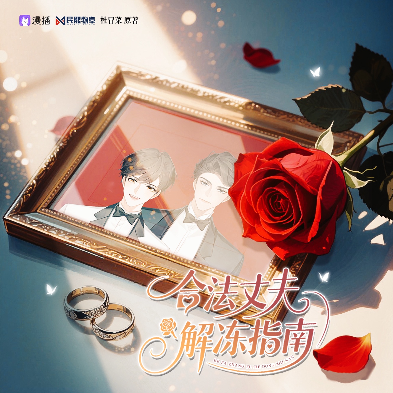 ໒꒰ྀི∩˃ ᵕ ˂∩꒱ྀི১ 第十集·提前帶娃 - 合法丈夫解凍指南