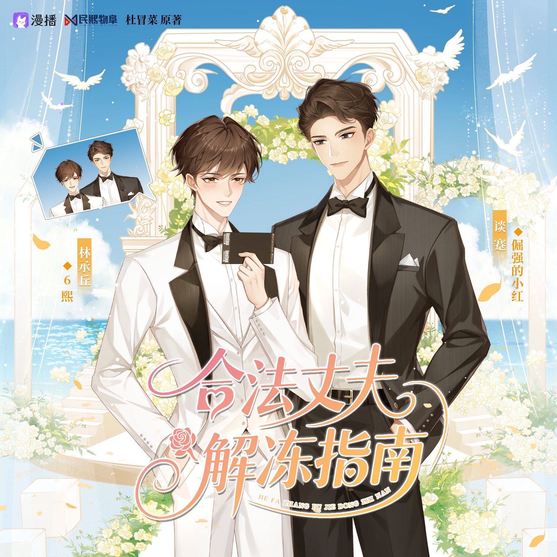 ( ˘ ³˘)♥ 第三集·合法夫夫 - 合法丈夫解冻指南