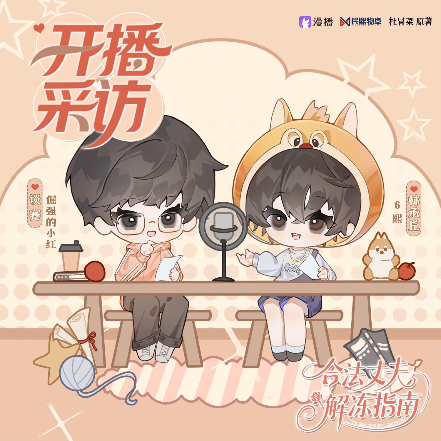 ^⌯𖥦⌯^੭ 福利·主役采访 - 合法丈夫解冻指南