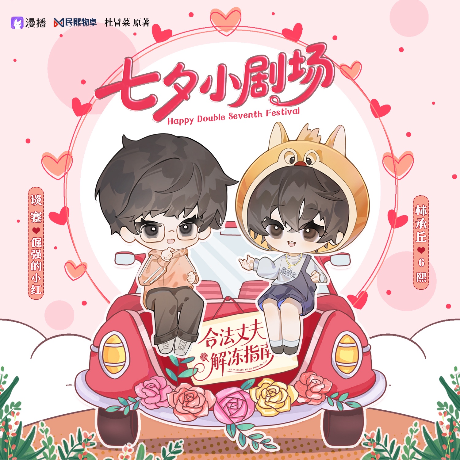 ♡ͥ♡ͦ♡ͮ♡小剧场·七夕节幸福 - 合法丈夫解冻指南