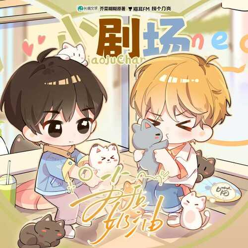 小剧场·猫咖 - 劣质奶油 全一季