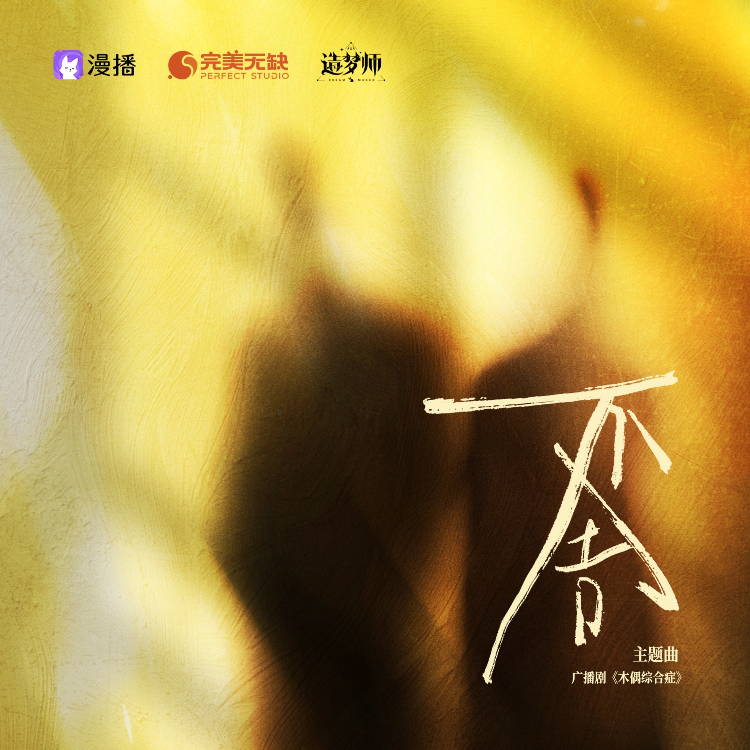主题曲宣传pv ⊱ . 不舍꙳ ☃ - 木偶综合症